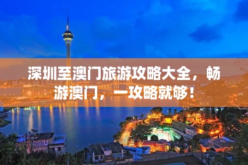 深圳至澳门旅游攻略大全，畅游澳门，一攻略就够！