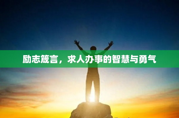 励志箴言，求人办事的智慧与勇气