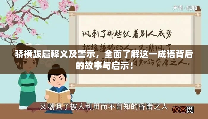 骄横跋扈释义及警示，全面了解这一成语背后的故事与启示！
