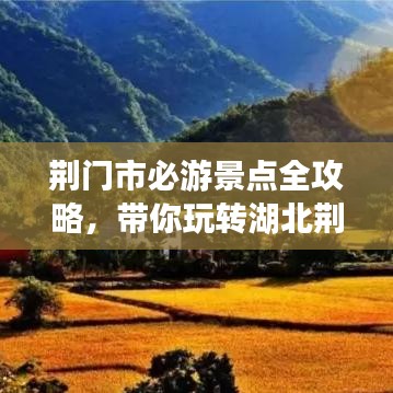 荆门市必游景点全攻略，带你玩转湖北荆门！