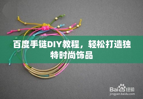 百度手链DIY教程，轻松打造独特时尚饰品