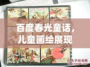 百度春光童话，儿童画绘展现生机与希望