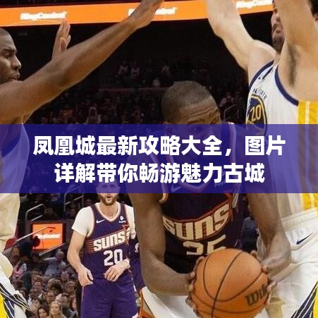 凤凰城最新攻略大全，图片详解带你畅游魅力古城