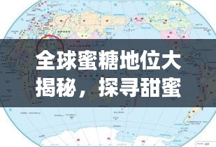 全球蜜糖地位大揭秘，探寻甜蜜之源的世界排名