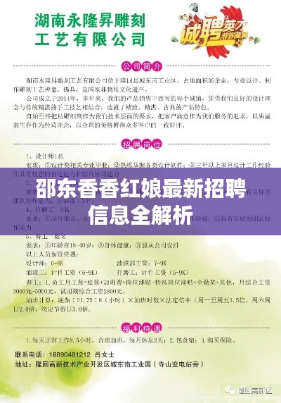 邵东香香红娘最新招聘信息全解析