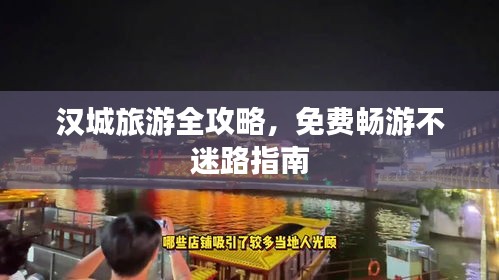 汉城旅游全攻略，免费畅游不迷路指南