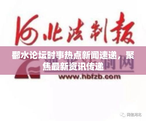 鄱水论坛时事热点新闻速递，聚焦最新资讯传递