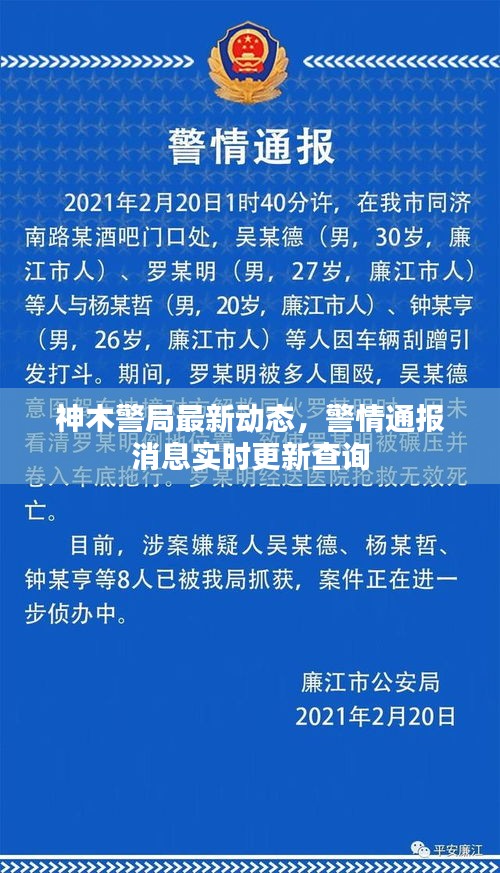 神木警局最新动态，警情通报消息实时更新查询