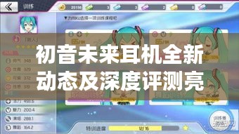 初音未来耳机全新动态及深度评测亮相！