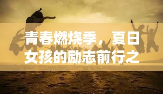 青春燃烧季，夏日女孩的励志前行之路