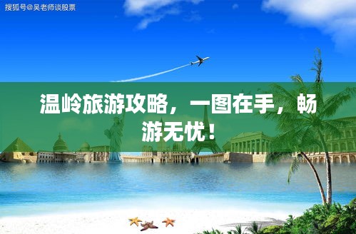 温岭旅游攻略，一图在手，畅游无忧！