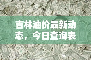 吉林油价最新动态，今日查询表、影响因素一网打尽！