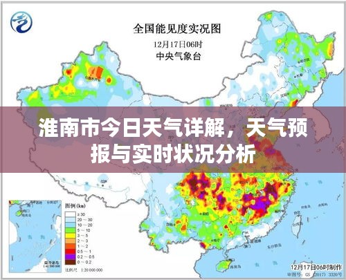 淮南市今日天气详解，天气预报与实时状况分析
