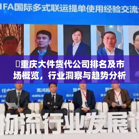 ​重庆大件货代公司排名及市场概览，行业洞察与趋势分析