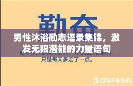 男性沐浴励志语录集锦，激发无限潜能的力量语句