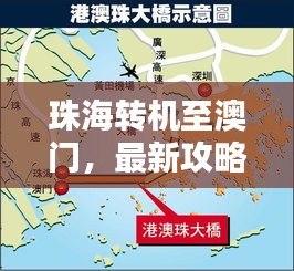 珠海转机至澳门，最新攻略指南
