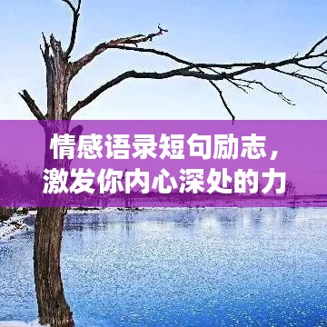 情感语录短句励志，激发你内心深处的力量