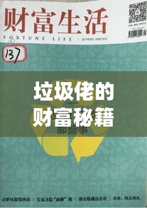 垃圾佬的财富秘籍，最新废弃物资源化赚钱攻略！