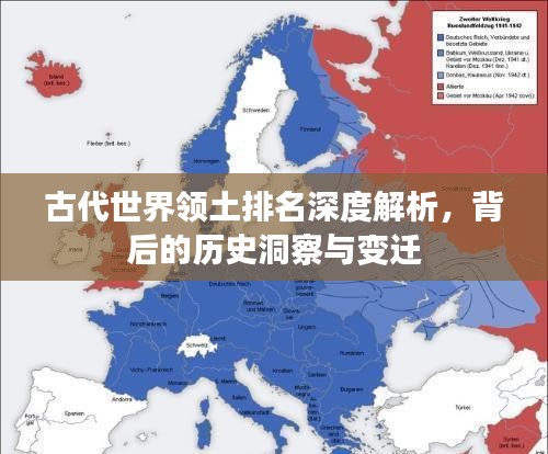 古代世界领土排名深度解析，背后的历史洞察与变迁