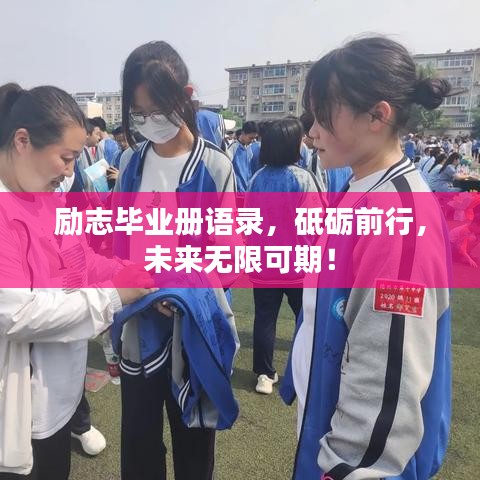 励志毕业册语录，砥砺前行，未来无限可期！