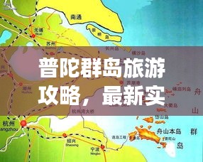 普陀群岛旅游攻略，最新实用指南