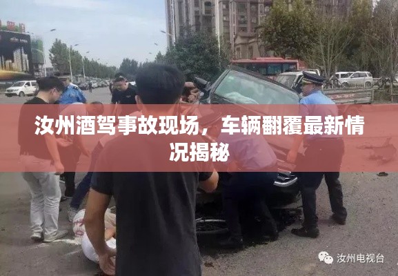 汝州酒驾事故现场，车辆翻覆最新情况揭秘