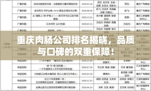 重庆肉肠公司排名揭晓，品质与口碑的双重保障！