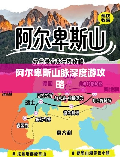 阿尔卑斯山脉深度游攻略