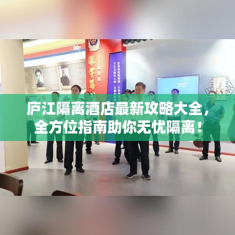 庐江隔离酒店最新攻略大全，全方位指南助你无忧隔离！