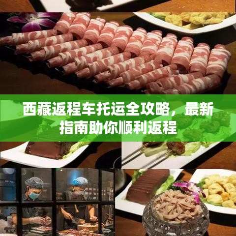 西藏返程车托运全攻略，最新指南助你顺利返程