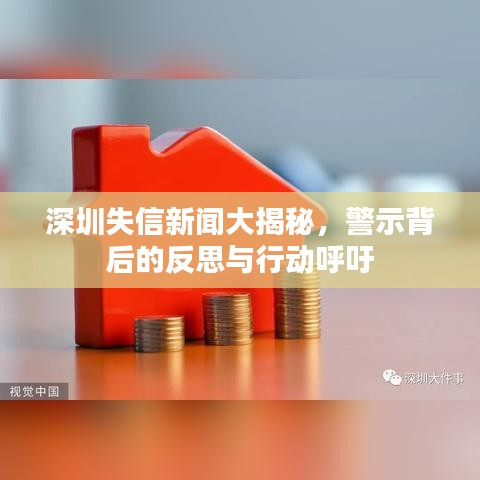 深圳失信新闻大揭秘，警示背后的反思与行动呼吁
