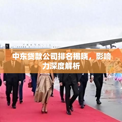 中东贷款公司排名揭晓，影响力深度解析