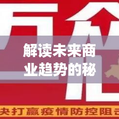 解读未来商业趋势的秘籍，最新商业规划发布文件揭秘！