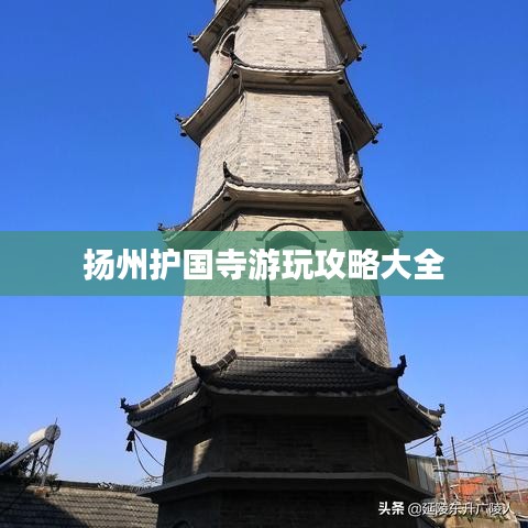扬州护国寺游玩攻略大全