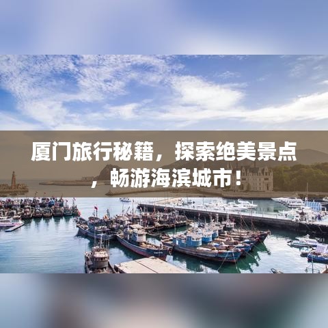厦门旅行秘籍，探索绝美景点，畅游海滨城市！