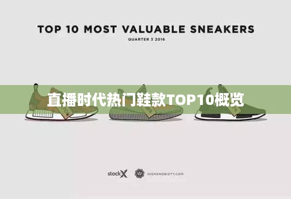 直播时代热门鞋款TOP10概览
