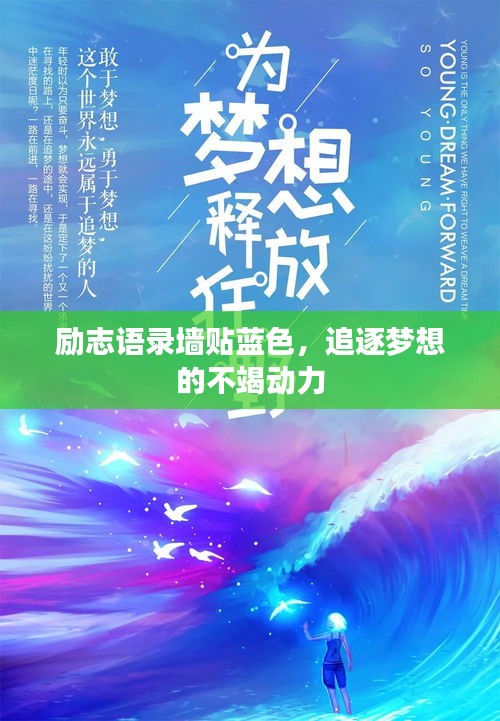 励志语录墙贴蓝色，追逐梦想的不竭动力