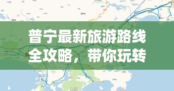 普宁最新旅游路线全攻略，带你玩转热门景点，轻松畅游不留遗憾！