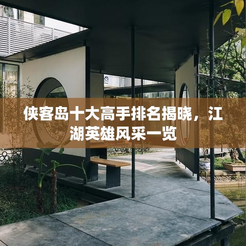 侠客岛十大高手排名揭晓，江湖英雄风采一览