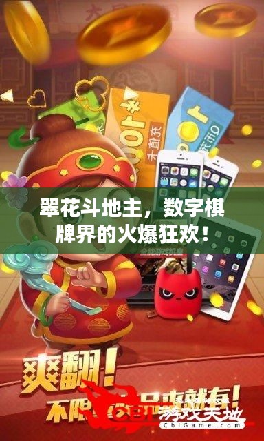 翠花斗地主，数字棋牌界的火爆狂欢！