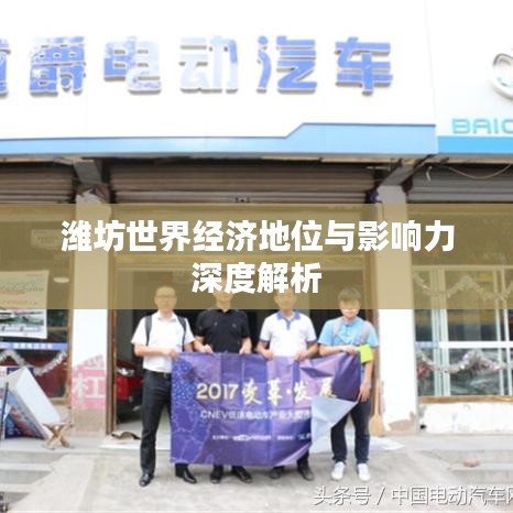 潍坊世界经济地位与影响力深度解析