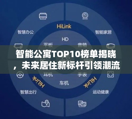 智能公寓TOP10榜单揭晓，未来居住新标杆引领潮流