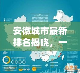 安徽城市最新排名揭晓，一线还是二线？最新解读来了！
