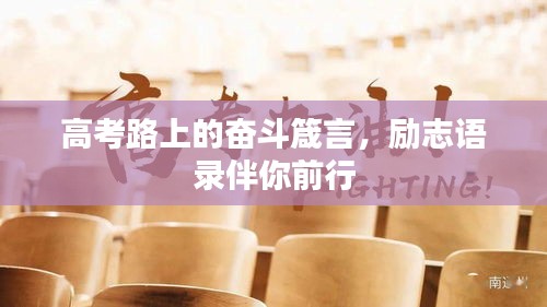 高考路上的奋斗箴言，励志语录伴你前行