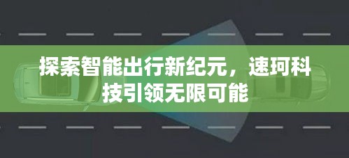 探索智能出行新纪元，速珂科技引领无限可能