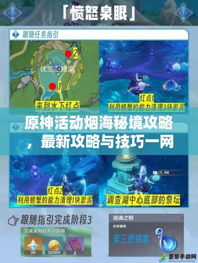 原神活动烟海秘境攻略，最新攻略与技巧一网打尽！