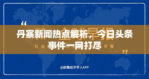 丹寨新闻热点解析，今日头条事件一网打尽