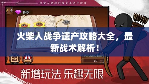 火柴人战争遗产攻略大全，最新战术解析！