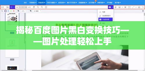 揭秘百度图片黑白变换技巧——图片处理轻松上手