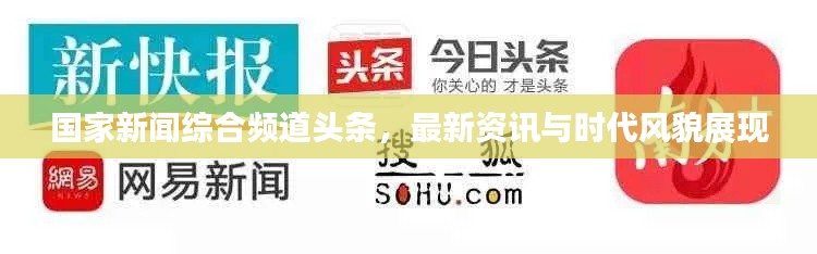 国家新闻综合频道头条，最新资讯与时代风貌展现